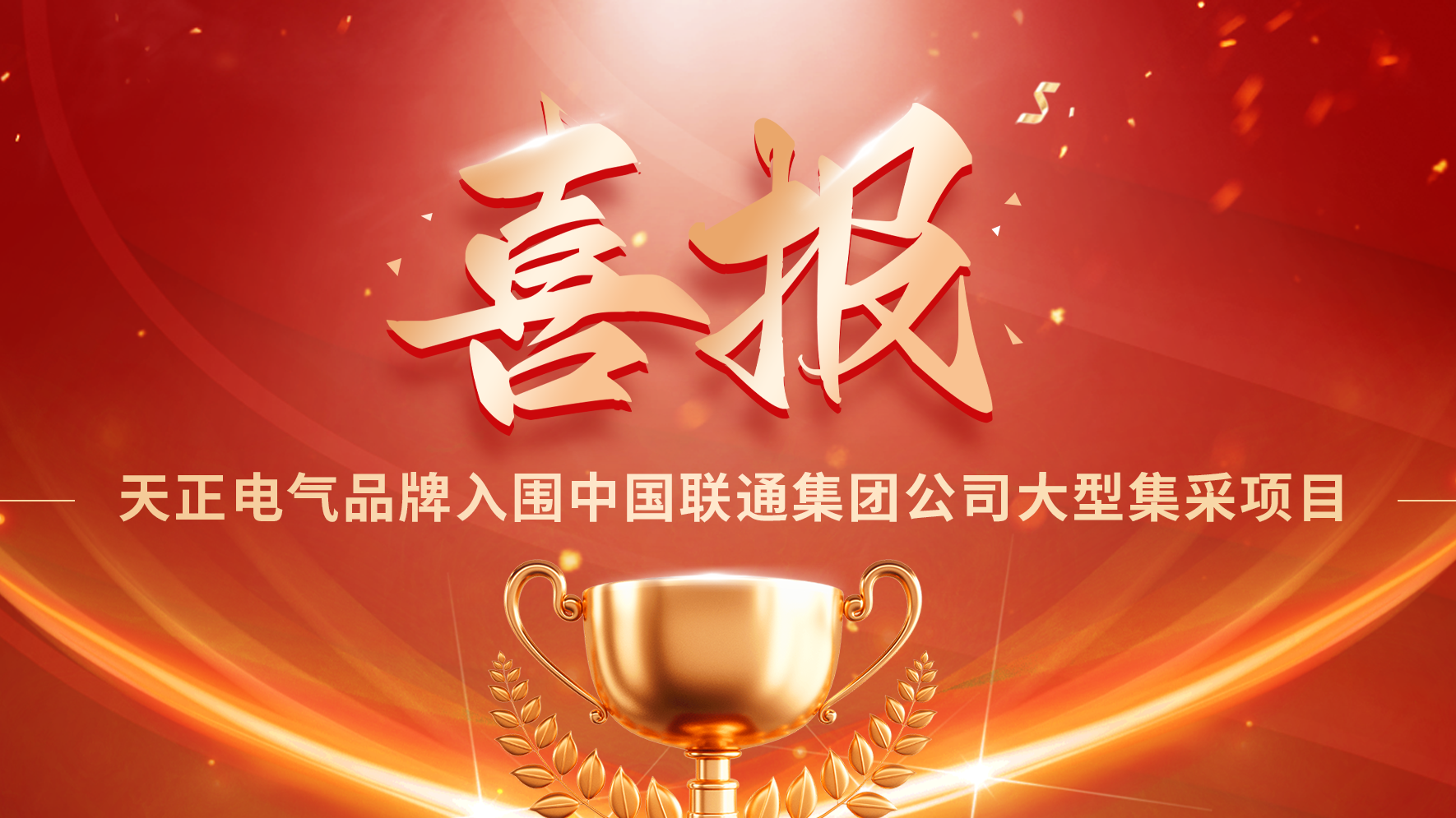 喜报丨米兰体育入围中国联通大型集采项目
